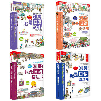 Second-hand new version of <don't laugh! i am a japanese learning book> zero-based beginner's quick series value-for-money 4-book set