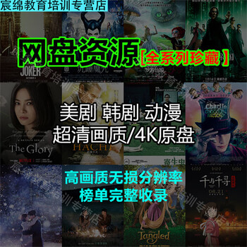 Complete collection of movies, tv series, american dramas and korean drama materials, baidu netdisk shaw brothers hd 1080p chinese and english subtitles, all film and television collections