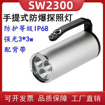 Customized and applicable sw2300 multi-function portable explosion-proof searchlight flood prevention and disaster relief bright flashlight szsw23 sw2301 dual hole charging