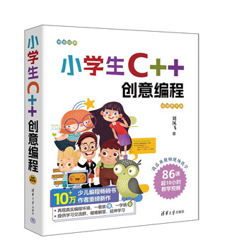 C++ creative programming for primary school students (video teaching edition)