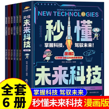 Understand future technology in seconds (artificial intelligence + life science + robots + metaverse + interstellar travel + quantum mechanics) 6 volumes of full-color youth science popularization comic books