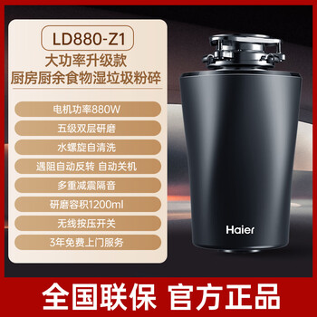Haier home kitchen food waste disposer automatic water inlet sound insulation noise reduction food waste mixing and grinding machine ld880-z1 880w overload protection/water snail