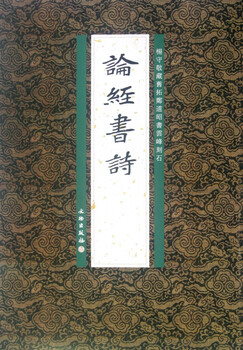 On classics and poems (old rubbings collected by yang shoujing, yunfeng carved stone in zheng daozhao's book)