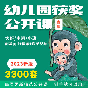 2023 kindergarten high-quality open class language mathematics music art teaching plan video ppt courseware for large, middle and small classes all the following contents are required (highest)
