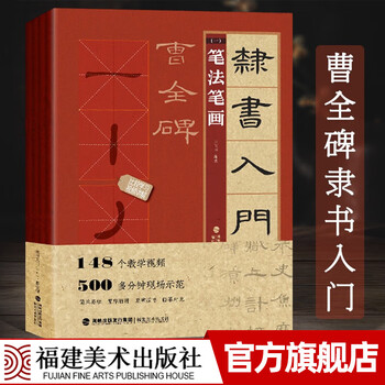 Ready stock, official and authentic, video teaching, introduction to official script 1+1, 4 volumes of cao quan stele, edited by wang bingshen, basic tutorial for introduction to official script, brush calligraphy copybook for official script, strokes, font structure, collection of calligraphy creation, introduction to official script, copying and practice copybook teaching materials, fujian fine arts publishing house