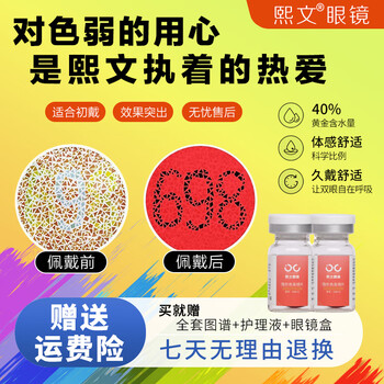 Xiwen glasses red and green weak contact lenses color weak auxiliary lenses color blindness unisex annual disposable red single piece (care solution companion box)