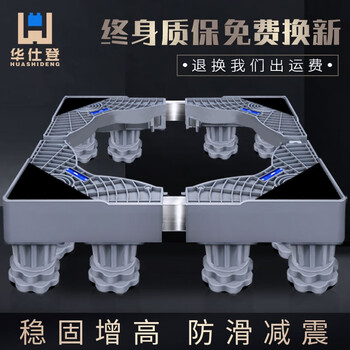 Huashiden washing machine base pulsator drum washing machine heightened universal mobile rack anti-slip anti-vibration foot pads refrigerator base rack height bracket universal upgraded 8 suction cup feet