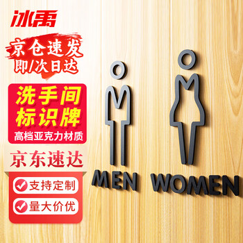 Bingyu restroom sign (1 pair for men and women) 25x16cm acrylic material with adhesive backing restroom sign and toilet prompt sign byyn-373
