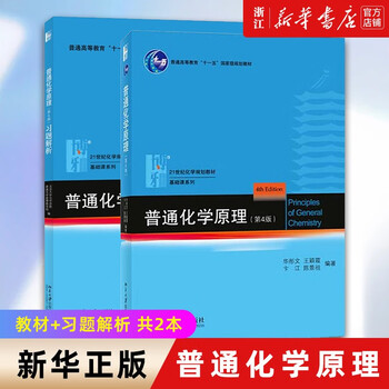 Basic organic chemistry, principles of general chemistry, peking university 4th edition, xing qiyi, volume 1 and 2, textbook + analysis of exercises, 4th edition chemistry competition postgraduate entrance examination textbook tutorial, principles of general chemistry + analysis of exercises, 4th edition