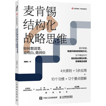 Mckinsey structured strategic thinking (new edition) how to think clearly, explain clearly, and do it right structural thinking ability strategic thinking principles cognitive nature life-long growth pyramid principle produced by zhiyuan weiku