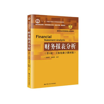 Financial statement analysis (5th edition, three-dimensional digital textbook edition) (accounting textbook series of renmin university of china)
