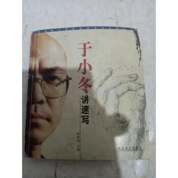 Second hand yu xiaodong lectures on sketching zhang yingchao 9787539316642 80% new
