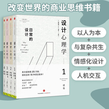 Luo zhenyu recommends design psychology 1-4, daily design + living with complexity + emotional design + future design. set of 4 volumes in total. design masterpiece, designer classic, citic publishing house