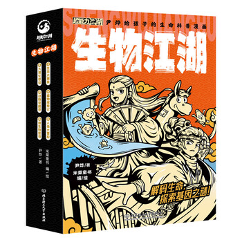 Biological jianghu (6 volumes in total) super power jianghu series for ages 7-14, created by popular science writer yin ye, 140+ basic knowledge, 20+ advanced science, mainly biological knowledge, interspersed with chemistry, physics and historical allusions, integrating knowledge with comic plots to explore the essence of life.