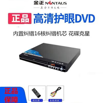 Jinzheng new disc player dvd full format disc player evd strong error correction ability optical disc player video player home standard version 16 core strong error correction