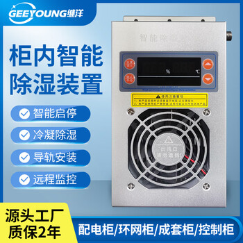 Jiyang intelligent dehumidification device jy-760b switch cabinet distribution cabinet moisture-proof and anti-condensation drainage dehumidifier jy-760b