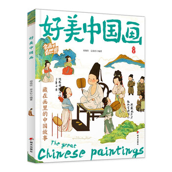 Beautiful chinese paintings, seeing the world in famous paintings, aesthetics science popularization expansion for primary and secondary school students, hardcover edition
