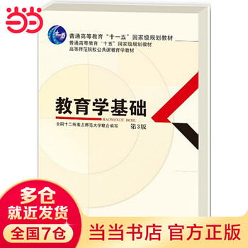 Dangdang dangdang normal college public course pedagogy textbook fundamentals of pedagogy 3rd edition