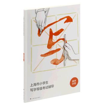 Shanghai primary school students' writing grade examination tutoring