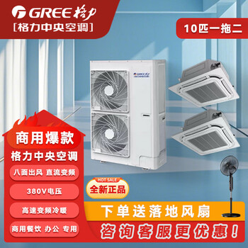 Gree air conditioning ceiling unit large 10 hp one-to-two central air conditioner variable frequency cooling and heating embedded large 5 hp duct type multi-split large 3 hp patio machine 10 hp three-level energy efficiency variable frequency cooling and heating one to two (5 hp + 5 hp) with installation