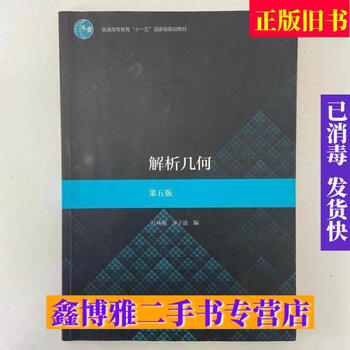 Second-hand 80% new analytical geometry fifth edition 5th edition lulingen xu zidao higher education press 9787040507430