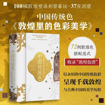 Traditional chinese colors, color aesthetics in dunhuang, 100 lectures on color knowledge chinese traditional colors, color aesthetics in the forbidden city, color aesthetics in dunhuang, 100 color aesthetics, national colors, mountains and rivers, author guo hao, published by citic