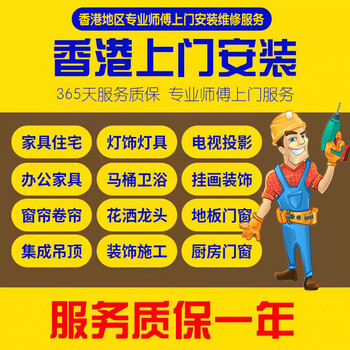 Thirty-six techs hong kong door-to-door installation, removal, repair, repair and paint wardrobe, bed, lamps, bathroom curtains, smart locks and floor services. please contact customer service first for a quote@please do not place an order independently