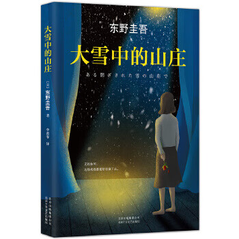Second-hand villa in the heavy snow (japanese) by keigo higashino, translated by li yingchun 9787530216835 second-hand novel book 90% new