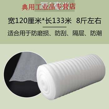 Pearl cotton packaging film, foam board, foam pad, moving packing film, furniture packaging material, protective film, shockproof, 1mm thick, 133 meters long, 120cm wide, about 8 pounds