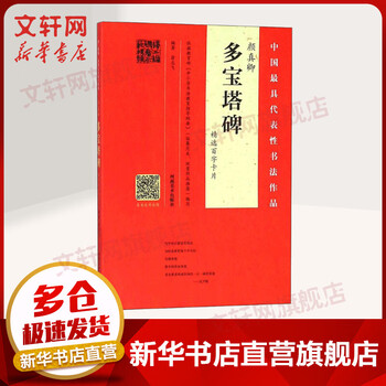 Yan zhenqing's duobao pagoda stele selected hundred-character cards