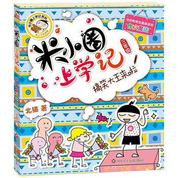 Mi xiaoquan's school notes for grade 3 the comedy king is coming extracurricular reading books must-read children's gifts recommended book list for primary school students