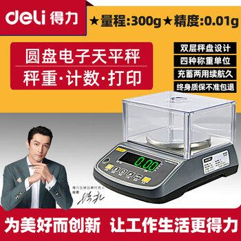 Deli electronic balance 0.01g electronic scale gold jewelry pharmacy high-precision laboratory analysis balance kitchen scale disc 300g-0.01g (weight + windshield)