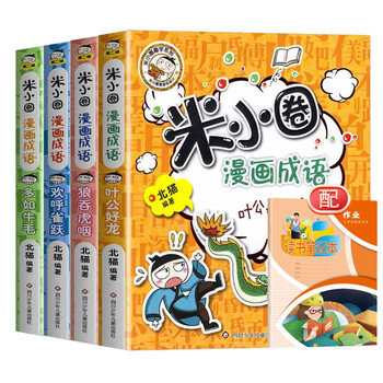 Mi xiaoquan's comic idioms + reading notebook, a total of 5 volumes, gobbled up + a lot of things + cheered + ye gong haolong extracurricular reading children's literature bestseller