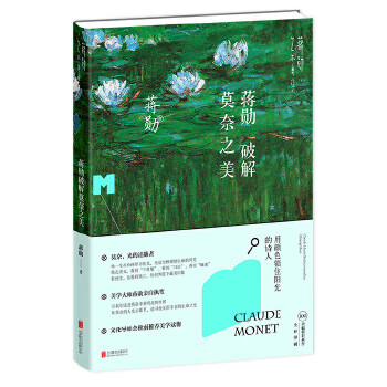 Second-hand jiang xun deciphers the beauty of monet jiang xun 9787550248007 80% new