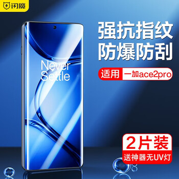 Flash magic is suitable for oneplus ace2pro mobile phone film. hydrogel film curved full-screen coverage, high-definition anti-fall and anti-hand sweat invisible film mobile phone protective film ace2/2pro. repurchase uv light-solid film 2 pieces + no uv light. guaranteed compensation for damage. collect and purchase to enjoy vip privileges.