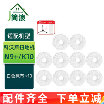 Jian lang adapted to ecobos n9+ accessories sweeping and mopping one-point k10 rag mop main brush roller brush side brush filter cover dust box filter element holder cleaning liquid 10 white thick line rags + 1 side brush 1 filter