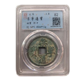 Ancient coins northern song dynasty chongning tongbao packaging and grading