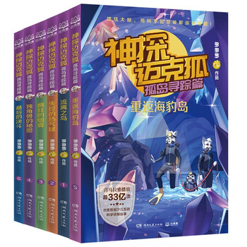 Detective mike fox: searching on the island (set of 6 volumes) summer homework, connection between summer vacation for primary school students and junior high school students, connection between summer vacation for primary school students and junior high school students
