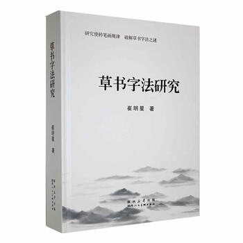 Cursive calligraphy research cui mingxing shaanxi people's society 9787536840294 calligraphy books