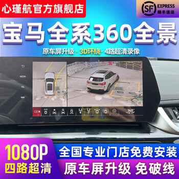 Xinjinhang is suitable for bmw 1 series 3 series 5 series 7 series x1x2x3x5 original screen upgrade 360 panoramic image driving recorder 23-25 26 years new bmw dalian screen 360 panoramic decoding all-in-one machine
