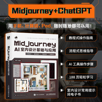 Midjourney ai interior design foundation and application ai-assisted design interior design books decoration home decoration design tooling design soft decoration matching chatgpt artificial intelligence
