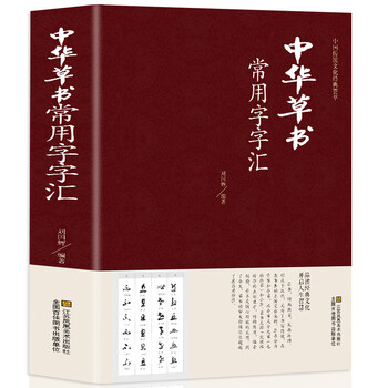 Genuine chinese cursive script dictionary commonly used vocabulary, including sun guoting, zhiyong, huai su, wang xizhi, huang tingjian, mi fu, yu shinan, wang duo, fu shan, wen tianxiang and other radicals query