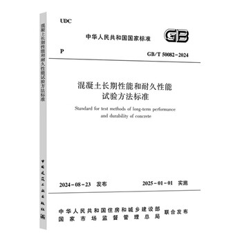 Standard for testing methods of long-term performance and durability of concrete gb/t 50082-2024