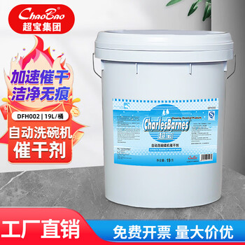 Baiyun chaobao cleaning commercial automatic dishwasher drier dfh002 highly concentrated desiccant 19 liters large barrel hotel factory school restaurant restaurant tableware brightener chaobao automatic dishwasher drier 19l/one barrel