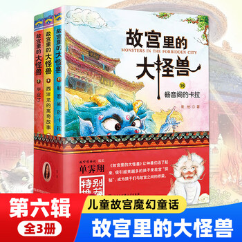The big monster in the forbidden city complete set 1, 2, 3, 4, 5 and 6, optional history lessons hidden in the forbidden city, forbidden city books, children's literature extracurricular books, the big monster in the forbidden city, volume 6, 16-18, priced at 114