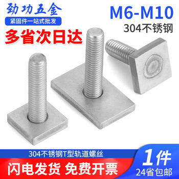 Jinggong (jinggong) 304 stainless steel t-shaped track screws square rectangular t-bar special-shaped bolt welding screws custom-made m6m8m10 m6*16 (head 20*20*4mm) (2 pieces)