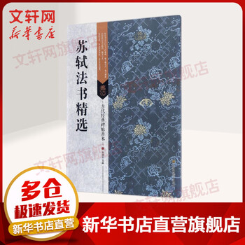 Selection of su shi's dharma books phoenix publishing house edited by liu xunzhi books