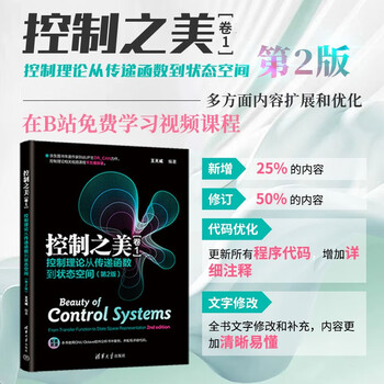 The beauty of control (volume 1) - control theory from transfer function to state space recommended by zhihui jun dr_can by wang tianwei