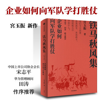 Recommended by fan deng the collection of iron horse autumn wind how enterprises can learn from the military to win wars and learn competition from 