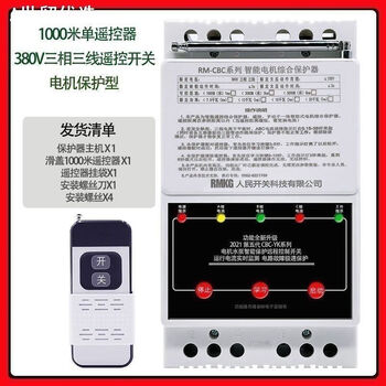 Jphznb three-phase electric remote control water pump intelligent controller wireless remote control switch 380v remote high-power machine protection phase loss protection 1000 meters single remote control 380v three-phase 7.5 kilowatt direct use